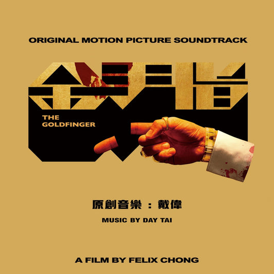 THE GOLDFINGER 金手指 - O.S.T (CD)